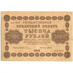 РСФСР 1000 рублей 1918 год - водяной знак "Цифры горизонтально" - Титов - VF