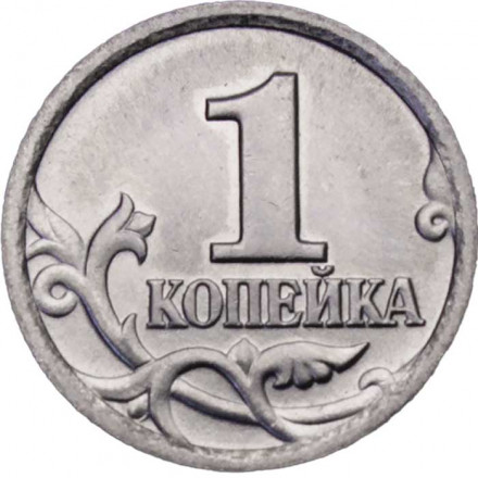 Россия 1 копейка 1999 год СПМД