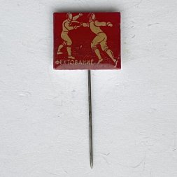 Значок. Спортивное фехтование (игла) 