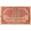 Архангельское Отделение Государственного Банка чек 10 рублей 1918 год (с регистрацией) - VG