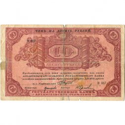 Архангельское Отделение Государственного Банка чек 10 рублей 1918 год (с регистрацией) - VG