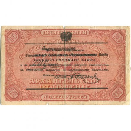 Архангельское Отделение Государственного Банка чек 10 рублей 1918 год (с регистрацией) - VG