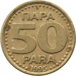 Югославия 50 пар 1995 год