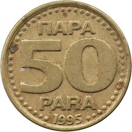 Югославия 50 пар 1995 год