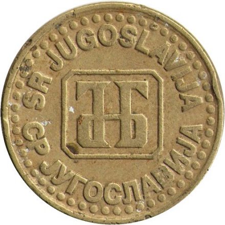 Югославия 50 пар 1995 год