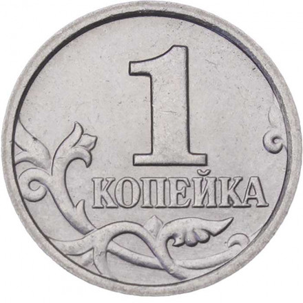 Россия 1 копейка 2005 год ММД