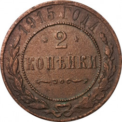 2 копейки 1915 год Николай II (1894 - 1917) - VF-
