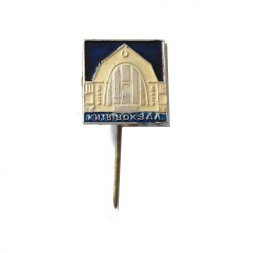 Значок-иголка Киев. Вокзал
