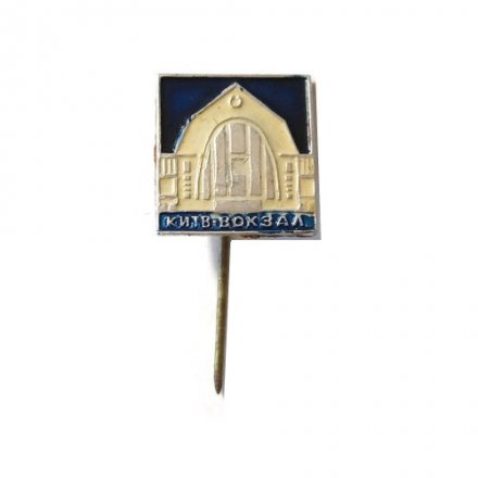 Значок-иголка Киев. Вокзал