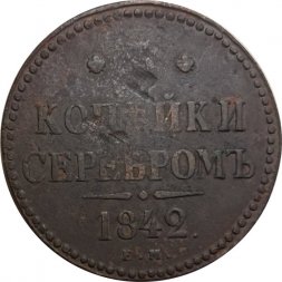 3 копейки 1842 год ЕМ Николай I (1825—1855) - F