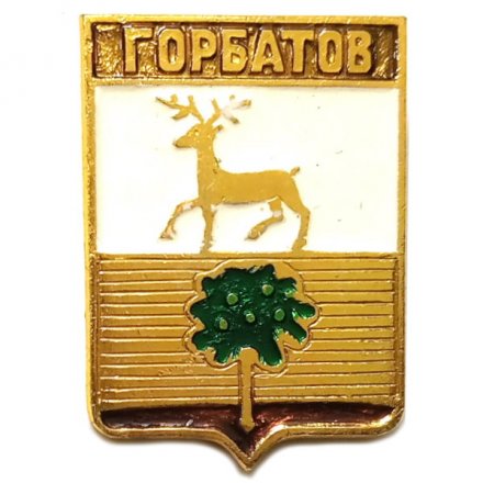Значок Горбатов. Нижегородская область. Герб. Серия &quot;Квадраты&quot;