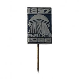 Значок-иголка Шушенское 1897-1900