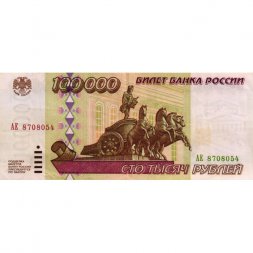 Россия 100000 рублей 1995 год - VF
