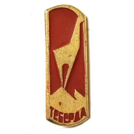 Значок Теберда (красный)