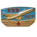 Значок Авиация. 30 лет ВВС