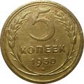 СССР 5 копеек 1930 год - F+