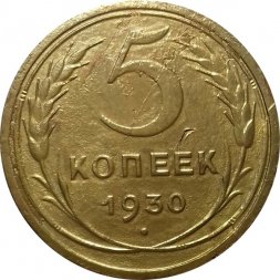 СССР 5 копеек 1930 год - F+