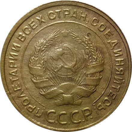 СССР 5 копеек 1930 год - F+