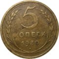СССР 5 копеек 1930 год - F+