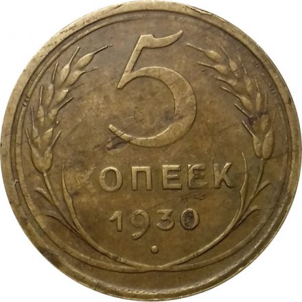 СССР 5 копеек 1930 год - F+
