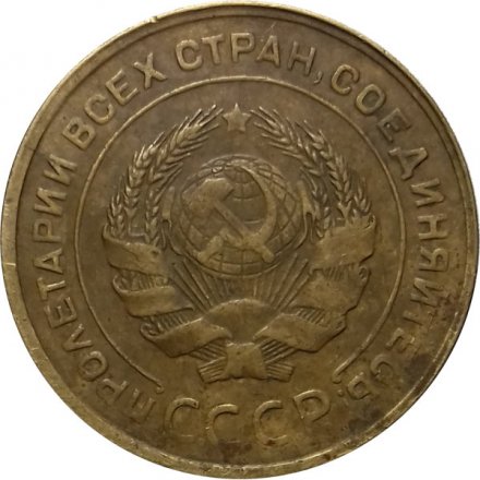 СССР 5 копеек 1930 год - F+