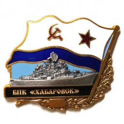 Знак БПК "Хабаровск". Флаг СССР