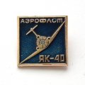 Значок ЯК-40. Аэрофлот (синий)