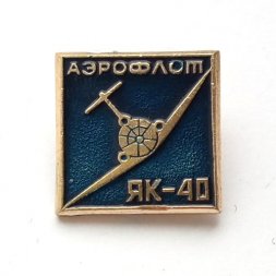 Значок ЯК-40. Аэрофлот (синий)