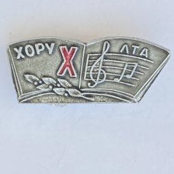 Значок. Музыка. Хору 10 лет. ЛТА
