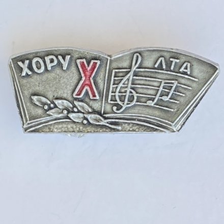 Значок. Музыка. Хору 10 лет. ЛТА