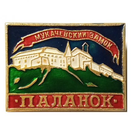 Значок Паланок. Мукачевский замок