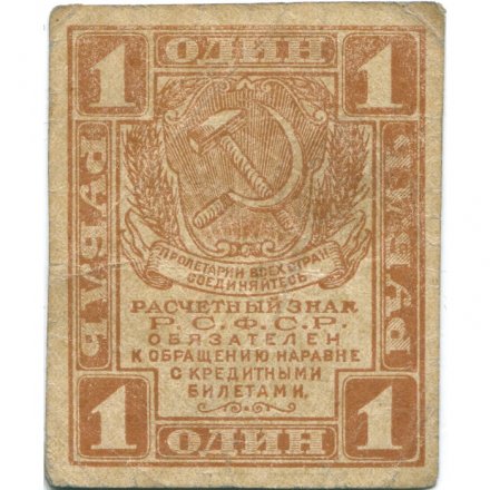 РСФСР 1 рубль 1919 год - VF