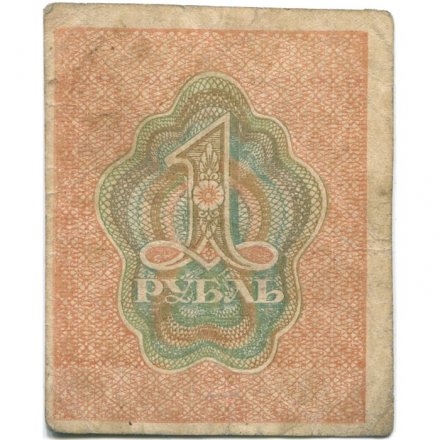 РСФСР 1 рубль 1919 год - VF