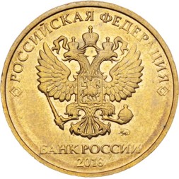 Россия 10 рублей 2018 год ММД