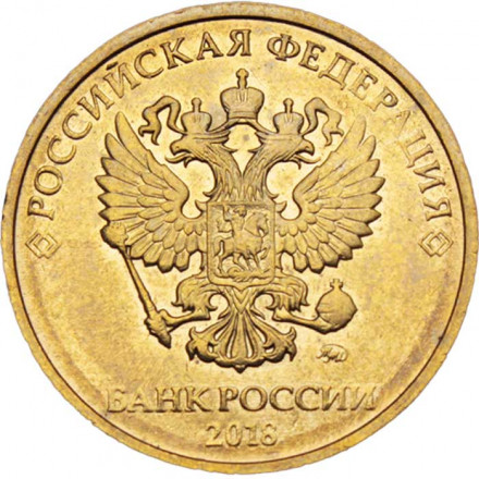 Россия 10 рублей 2018 год ММД