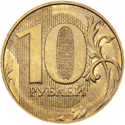 Россия 10 рублей 2018 год ММД