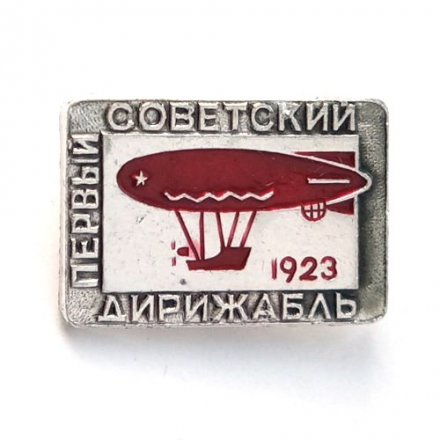 Значок Авиация СССР. Первый советский дирижабль. 1923