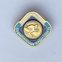 Значок. Олимпийские виды спорта. Скоростной спуск