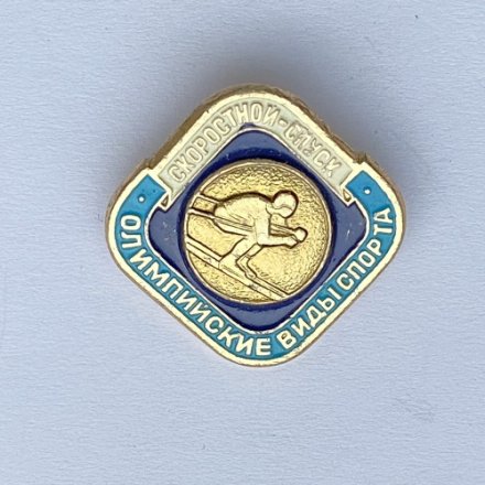 Значок. Олимпийские виды спорта. Скоростной спуск