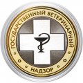Гравированная монета 10 рублей - «Государственный ветеринарный надзор»