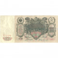 Российская империя 100 рублей 1910 год - Коншин - Софронов - VF