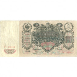Российская империя 100 рублей 1910 год - Коншин - Софронов - VF