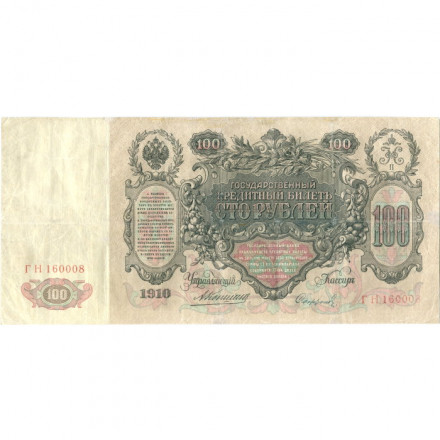 Российская империя 100 рублей 1910 год - Коншин - Софронов - VF