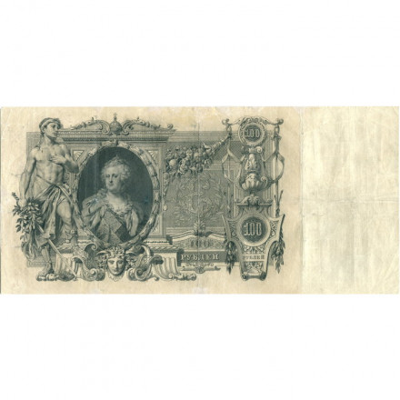 Российская империя 100 рублей 1910 год - Коншин - Софронов - VF
