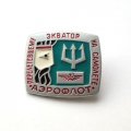 Значок Авиация СССР. Перелетевшему Экватор на самолёте &quot;Аэрофлот&quot;