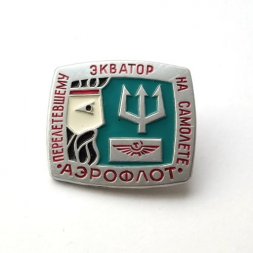 Значок Авиация СССР. Перелетевшему Экватор на самолёте "Аэрофлот"