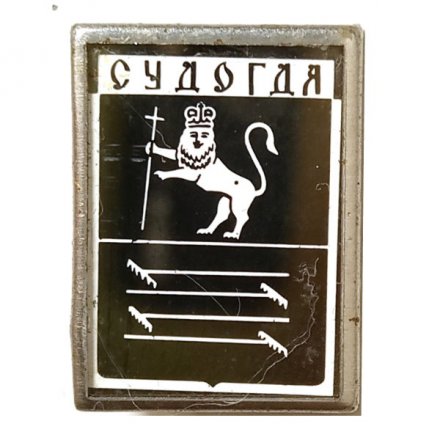 Значок Судогда. Герб. Серия &quot;Стекло в металле&quot;