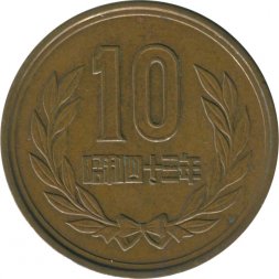 Япония 10 йен 1968 (Yr. 43) год - Хирохито (Сёва)