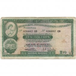 Гонконг 10 долларов 1971 год - VF-