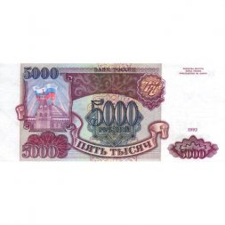 Россия 5000 рублей 1993 год - VF